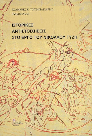 Ιστορικές Αντιστοιχήσεις στο Έργο του Νικόλαου Γύζη Ιστορικές Αντιστοιχήσεις στο Έργο του Νικόλαου Γύζη