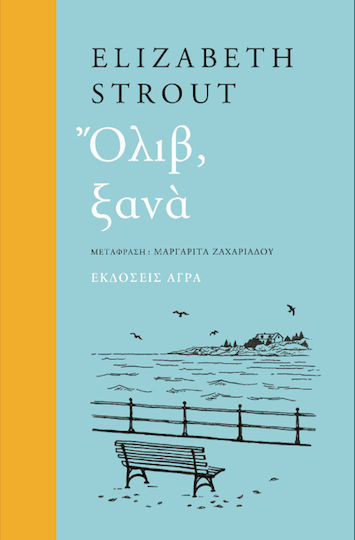 Όλιβ, Ξανά Όλιβ, Ξανά
