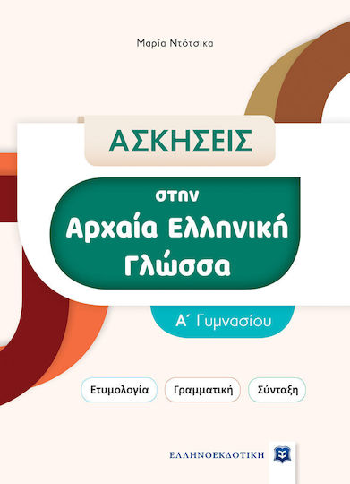 Ασκήσεις στην Αρχαία Ελληνική Γλώσσα Α' Γυμνασίου, Ετυμολογία-Γραμματική-Σύνταξη