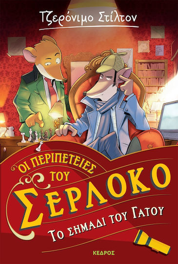 Τζερόνιμο Στίλτον Οι Περιπέτειες του Σερλόκο, 2: Το Σημάδι του Γάτου