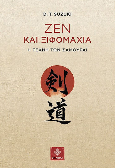 Ζεν και Ξιφομαχία