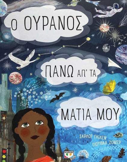 Ο Ουρανός Πάνω απ' τα Μάτια μου