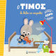 Ο Τίμος Δε Θέλει να Κοιμηθεί