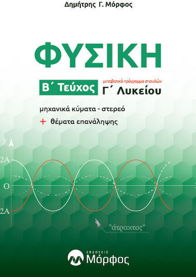Φυσική Γ' Λυκείου, B' Τεύχος