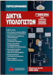 Δίκτυα Υπολογιστών Γ' ΕΠΑΛ, Computer Science and Electrical Engineering, Electronics & Automation