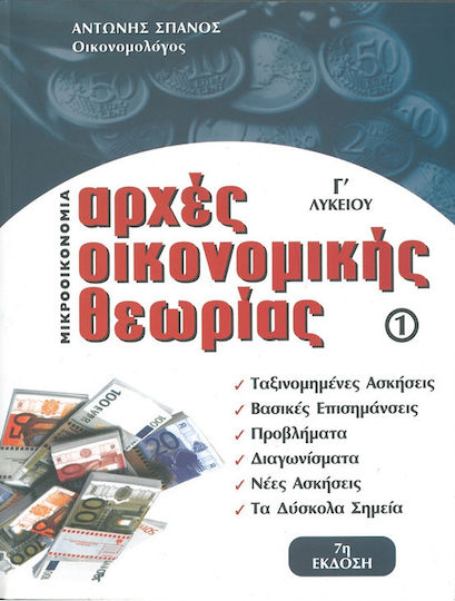 Αρχές Οικονομικής Θεωρίας Γ' Λυκείου, 1ο Τεύχος