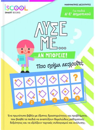 Λύσε με αν Μπορείς, Основно училище F'
