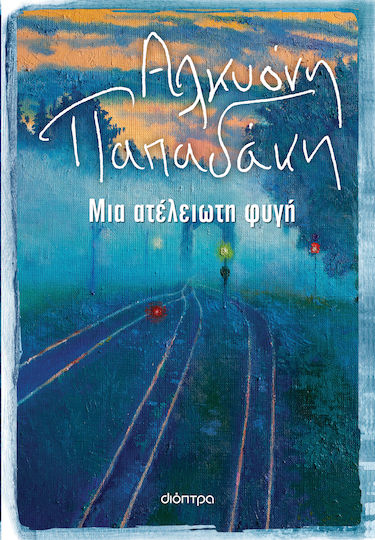 Μια Ατέλειωτη Φυγή Μια Ατέλειωτη Φυγή