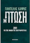 Η Πτώση - 2011: Το Έτος Μηδέν της Κεντροαριστεράς 83587