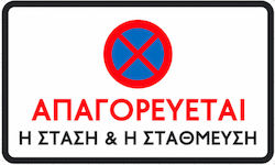 Road & Traffic Sign Αλουμινίου Απαγόρευσης Στάσης & Στάθμευσης 50x30cm 2.850