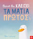 Ποιος Θα Κλείσει Τα Μάτια Πρώτος;