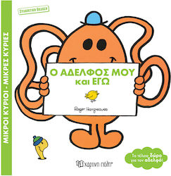 Ο Αδελφός Μου Και Εγώ