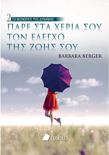 Πάρε Στα Χέρια Σου Τον Έλεγχο Της Ζωής Σου, Το Μονοπάτι της Δύναμης