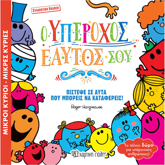 Ο Υπέροχος Εαυτός Σου, Συλλεκτική έκδοση