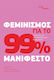 Φεμινισμός 99% Μανιφέστο
