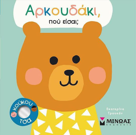Αρκουδάκι, που Είσαι;