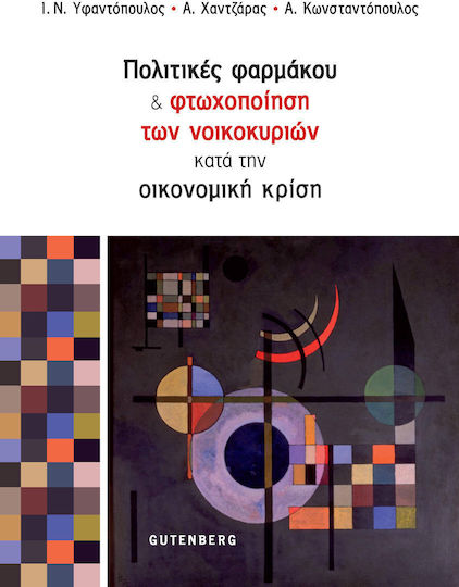 Πολιτικές Φαρμάκου & Φτωχοποίηση των Νοικοκυριών κατά την Οικονομική Κρίση