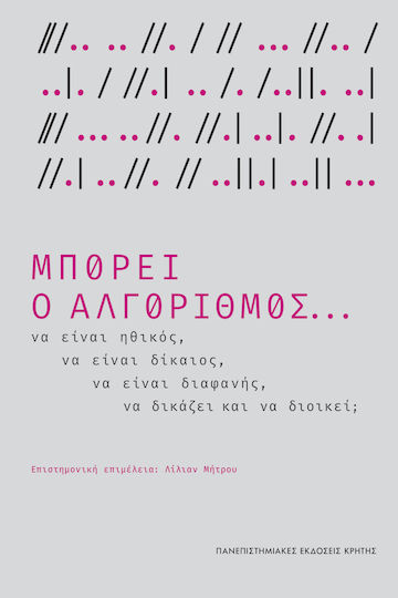 Μπορεί Ο Αλγόριθμος... Να Είναι Ηθικός, Να Είναι Δίκαιος, Να Είναι Διαφανής, να Δικάζει και να Διοικεί;