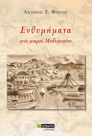 Ενθυμήματα Ενός Μικρού Μηθυμναίου Ενθυμήματα Ενός Μικρού Μηθυμναίου