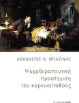 Ψυχοθεραπευτική Προσέγγιση του Καρκινοπαθούς