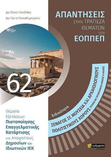 Ξεναγός σε Μουσεία και Αρχαιολογικούς-Πολιτιστικούς Χώρους (Άτομα με Προβλήματα Όρασης ή Ακοής)