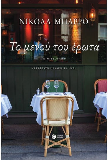 Το Μενού του Έρωτα