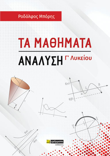 Τα Μαθήματα, Analyse der 3. Klasse