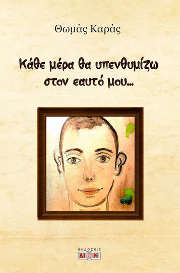 Κάθε Μέρα θα Υπενθυμίζω Στον Εαυτό μου Κάθε Μέρα θα Υπενθυμίζω Στον Εαυτό μου