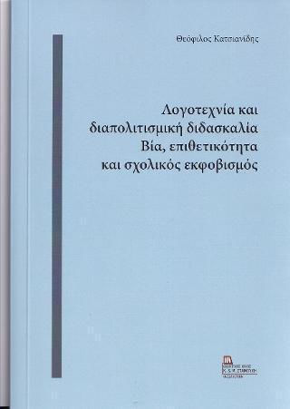 Λογοτεχνία και Διαπολιτισμική Διδασκαλία, Βία, Επιθετικότητα και Σχολικός Εκφοβισμός Λογοτεχνία και Διαπολιτισμική Διδασκαλία, Βία, Επιθετικότητα και Σχολικός Εκφοβισμός