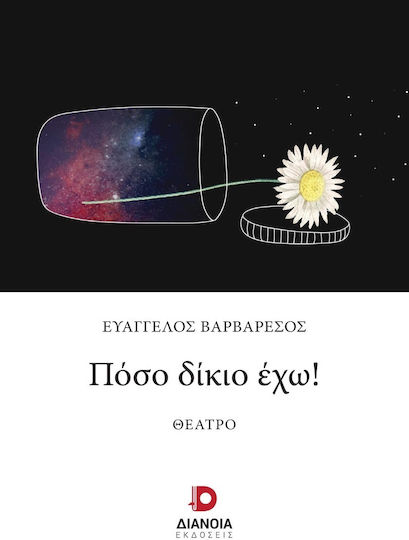 Πόσο Δίκιο Έχω!