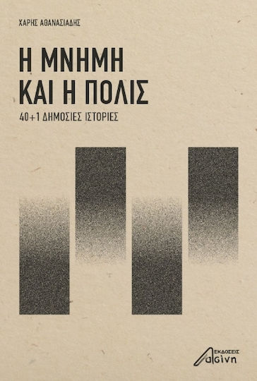Η Μνήμη και η Πόλις Η Μνήμη και η Πόλις