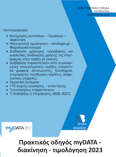 Πρακτικός Οδηγός myDATA. Διακίνηση - Τιμολόγηση 2023