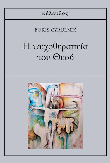 Η Ψυχοθεραπεία του Θεού Η Ψυχοθεραπεία του Θεού