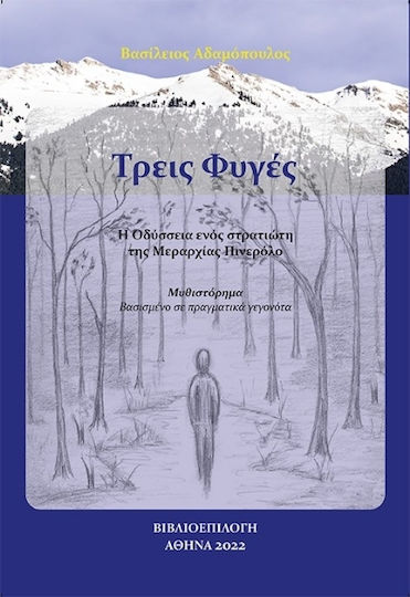 Τρεις Φυγές