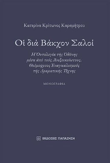 Οἱ διά Βάκχον Σαλοί