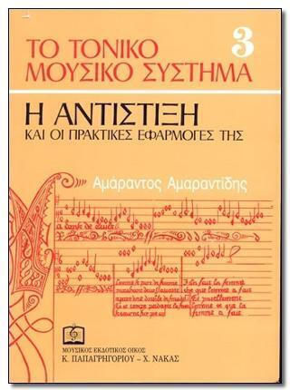 Το Τονικό Μουσικό Σύστημα, Τρίτος Τόμος