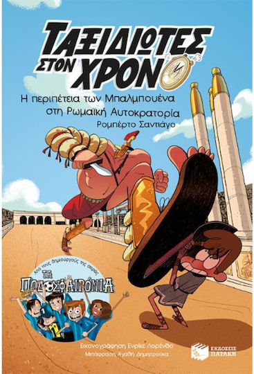 Η Περιπέτεια των Μπαλμπουένα στη Ρωμαϊκή Αυτοκρατορία