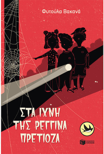Στα Ίχνη της Ρεγγίνα Πρετιόζα