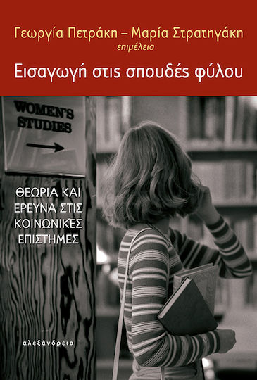 Εισαγωγή Στις Σπουδές Φύλου, Θεωρία και Έρευνα στις Κοινωνικές Επιστήμες