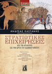 Στρατιωτικές Επιχειρήσεις, Από την Αρχαιότητα έως την Ίδρυση του Ελληνικού Κράτους