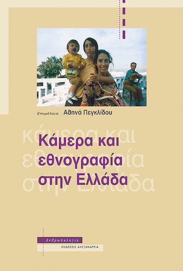 Κάμερα και Εθνογραφία στην Ελλάδα