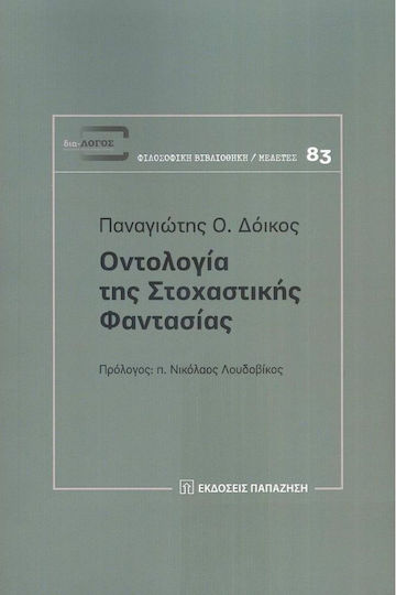 Οντολογία Της Στοχαστικής Φαντασίας
