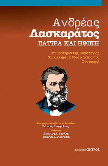 Σάτιρα και Ηθική