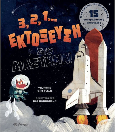 3, 2, 1 ...Εκτόξευση στο Διάστημα! 3, 2, 1 ...Εκτόξευση στο Διάστημα!
