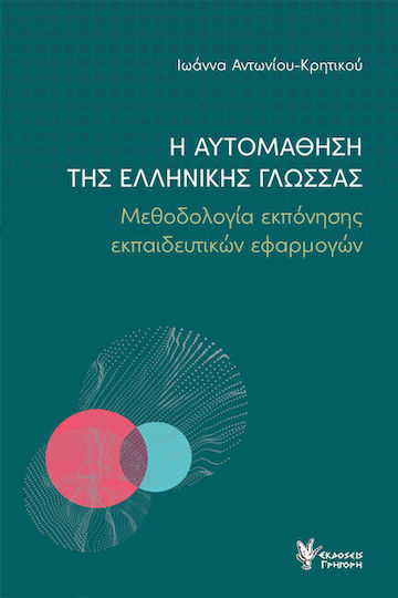 Η Αυτομάθηση της Ελληνικής Γλώσσας