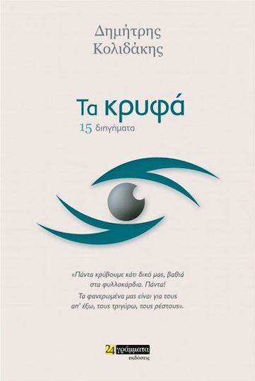 Τα Κρυφά