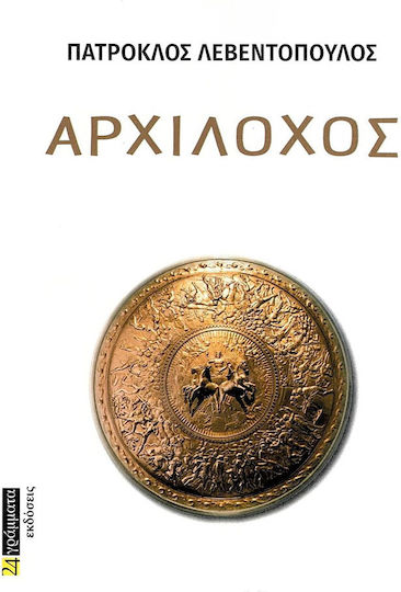 Αρχίλοχος Αρχίλοχος