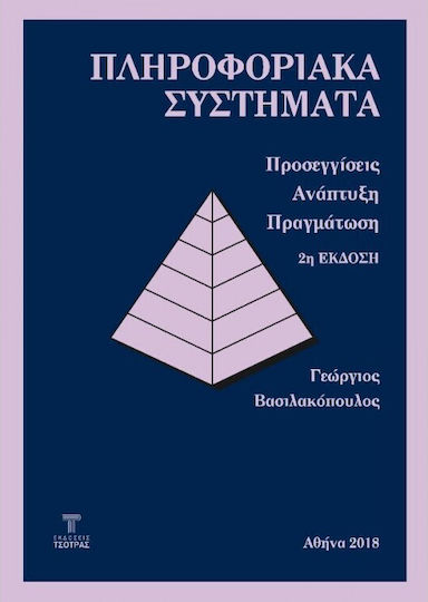 Πληροφοριακά Συστήματα, 2η Έκδοση