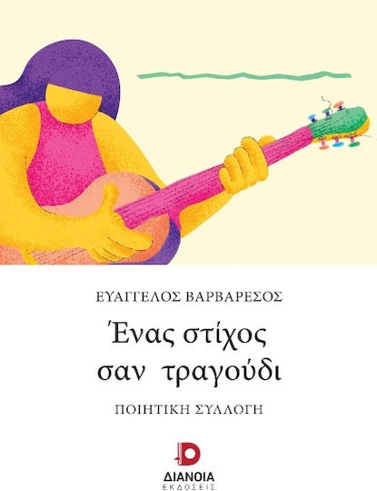 Ένας στίχος σαν τραγούδι