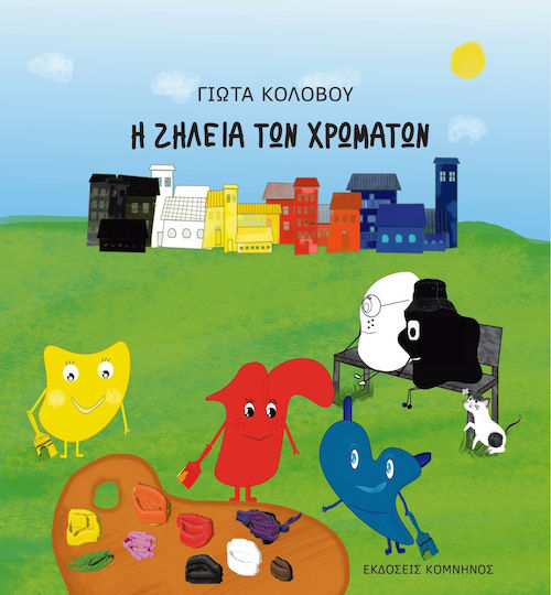 Η Ζήλεια των Χρωμάτων
